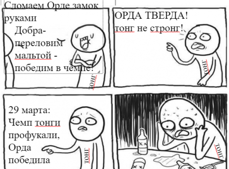 Орда тверда!